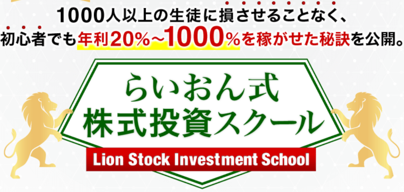 らいおん式　株式投資スクール