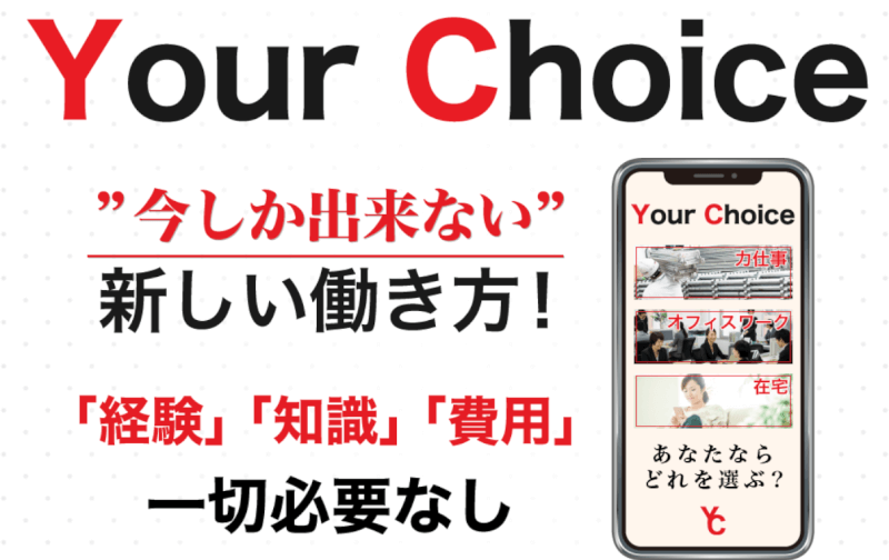 Your Choice（ユアチョイス）